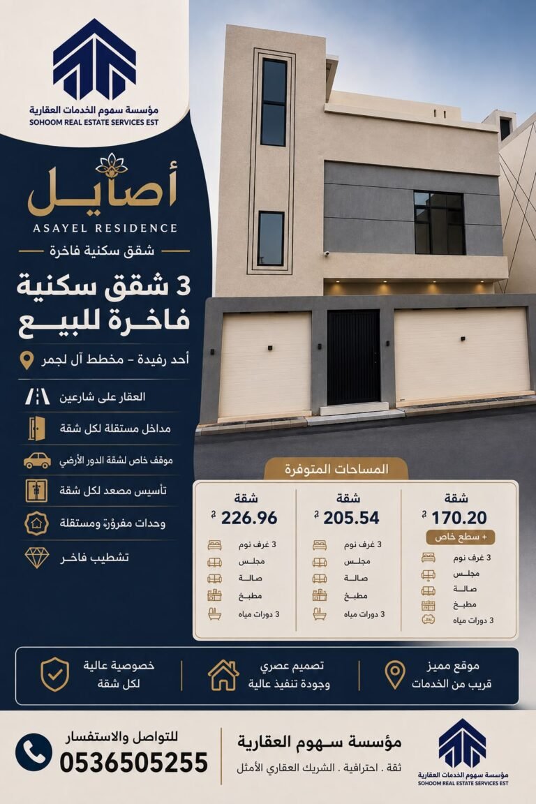 🏡 مشروع أصايل ريزيدنس | ASAYEL Residence